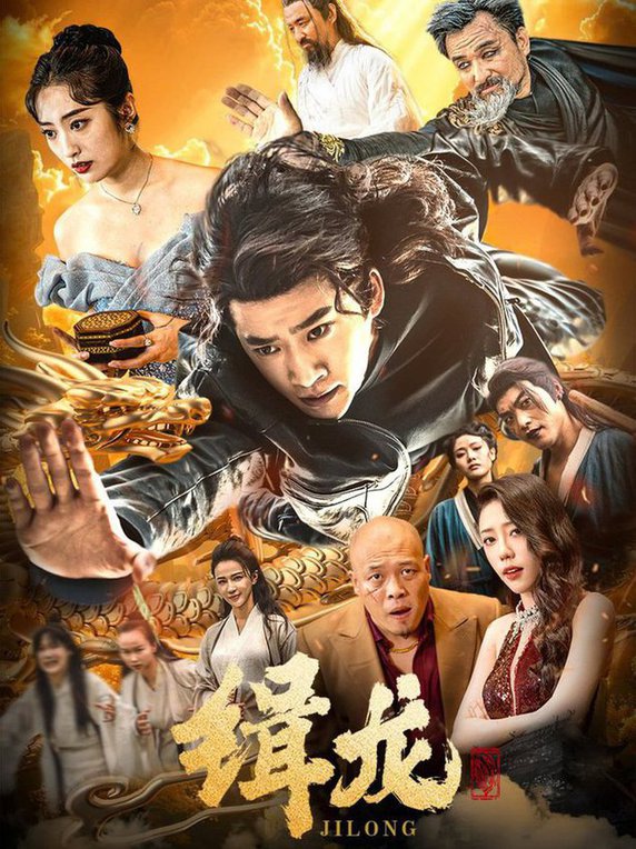 往昔豪情御龙归＆今朝龙影破云归＆豢龙天尊＆缉龙