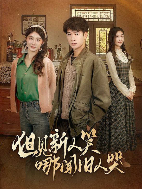 但见新人笑哪闻旧人哭＆迟悟春风不渡我