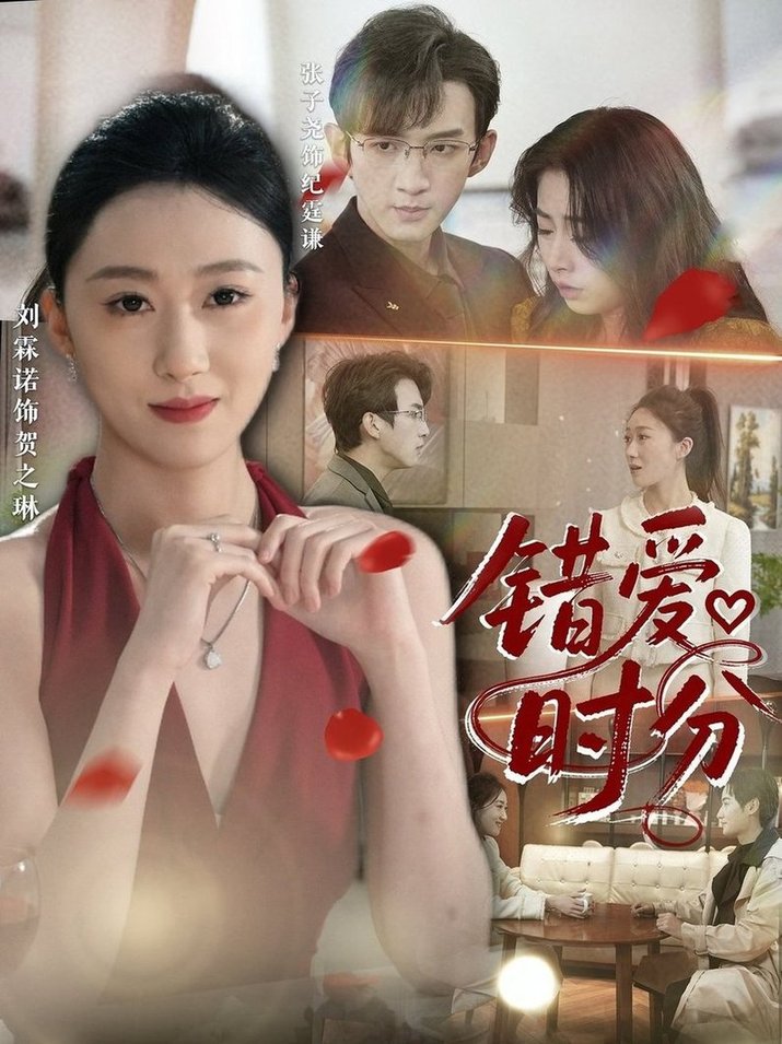 错爱