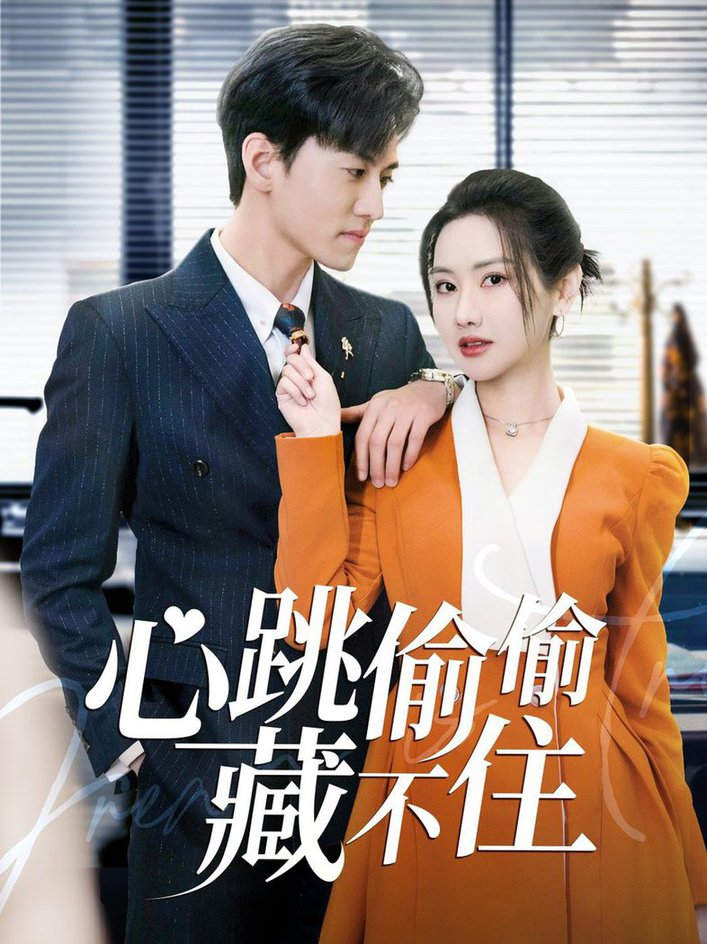 心跳偷偷藏不住＆爱是炽热的秘密