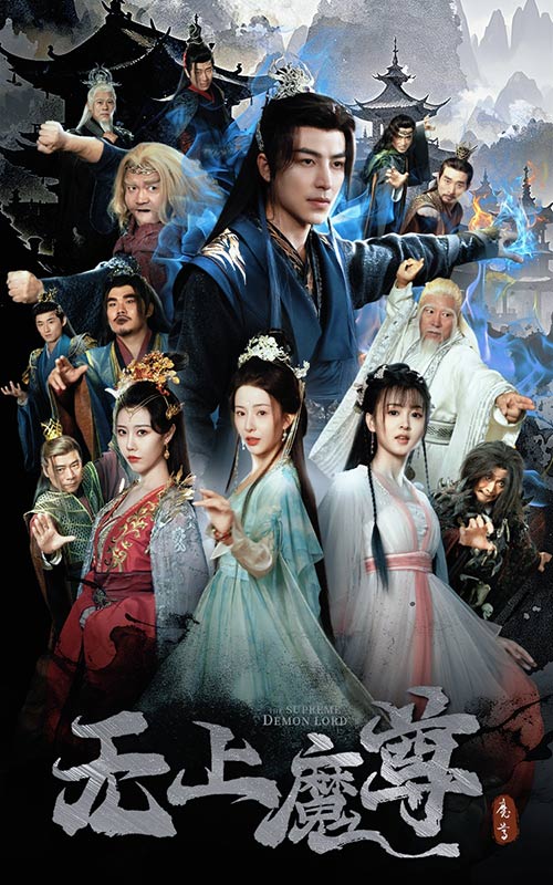 无上魔尊＆无上魔尊开局当奶爸＆魔隐尘缘