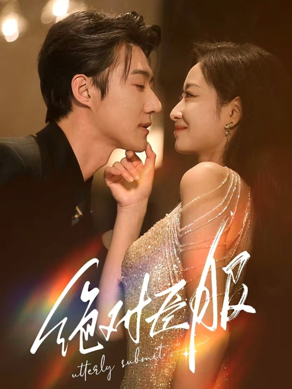 绝对臣服＆裙下臣
