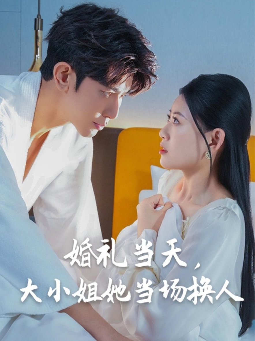 婚礼当天