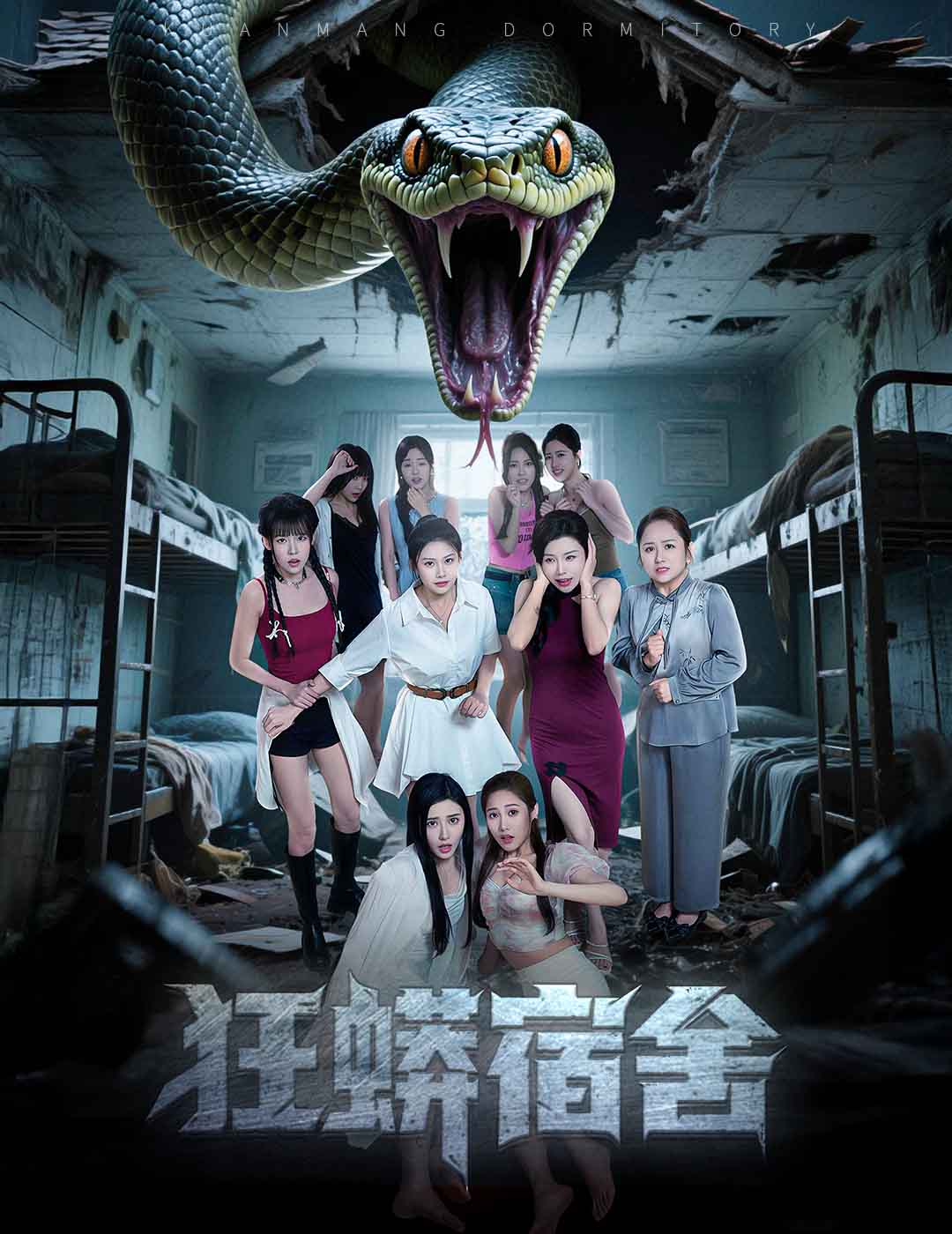 狂蟒