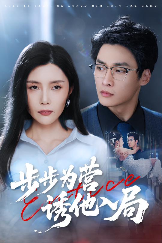 诱他入局