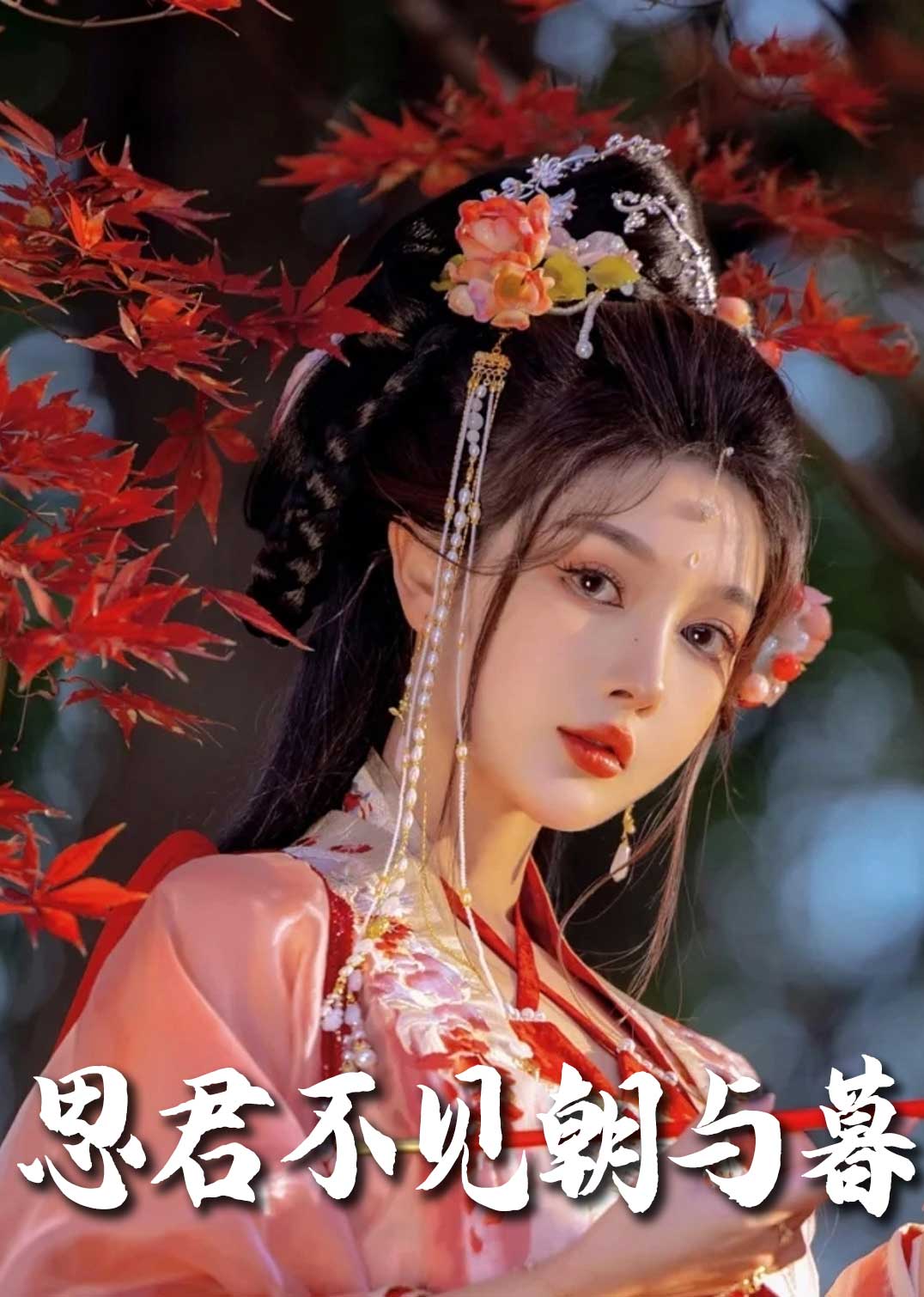 春夜引＆思君不见朝与暮