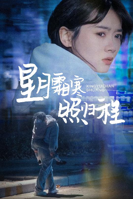 星月霜寒照归程＆为何松开我的手