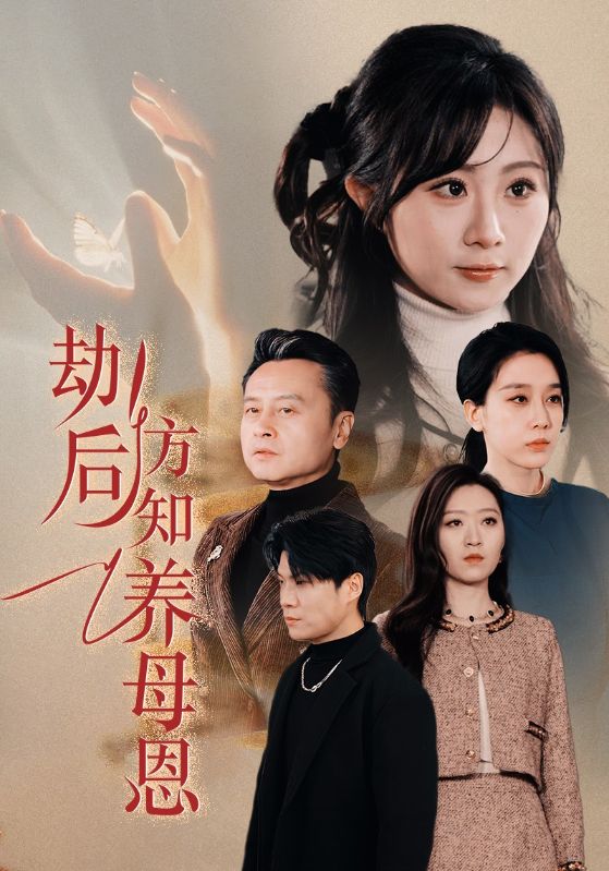 劫后方知养母恩＆春风拂旧怨