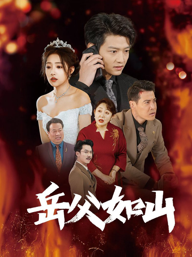 岳父如山＆岳父的礼物