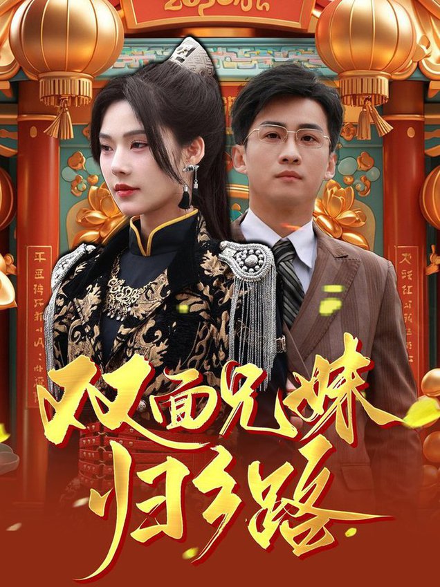 兄兄妹妹归乡路＆双面兄妹归乡路