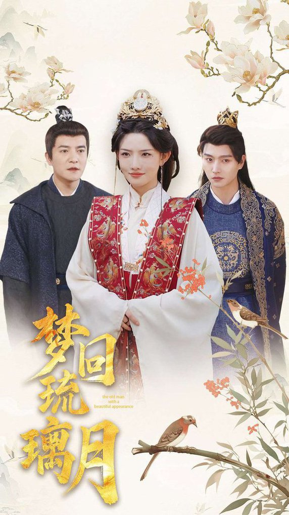 梦回琉璃月＆美人瓮