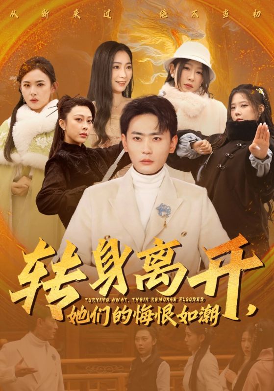 转身离开，她们的悔恨如潮