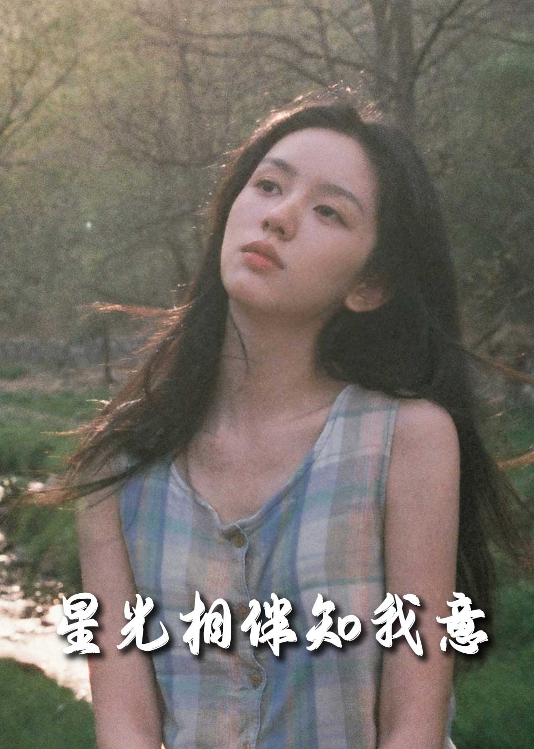 重生团宠大小姐每天在线打脸＆星光相伴知我意