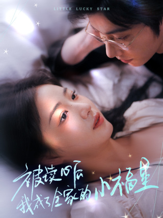 被读心后我成了全家的小福星＆下山后全家成了我的小跟班