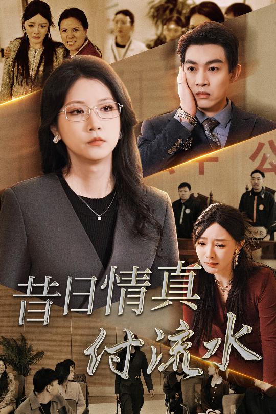 昔日情真付流水＆真情若梦