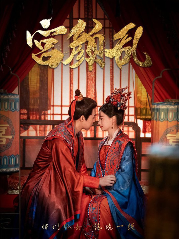 宫颜乱＆凤衘九天