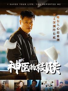 神医的救赎＆我救你命你举报我