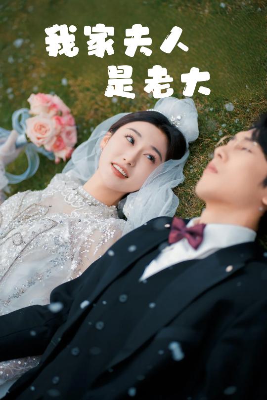 我家夫人是老大＆救命！夫人竟然是大佬
