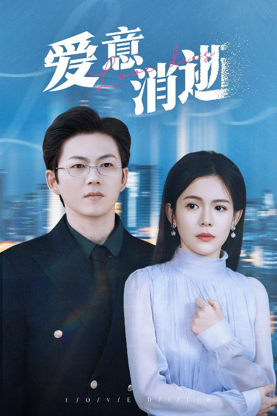 爱意消逝＆谨言空许负温柔