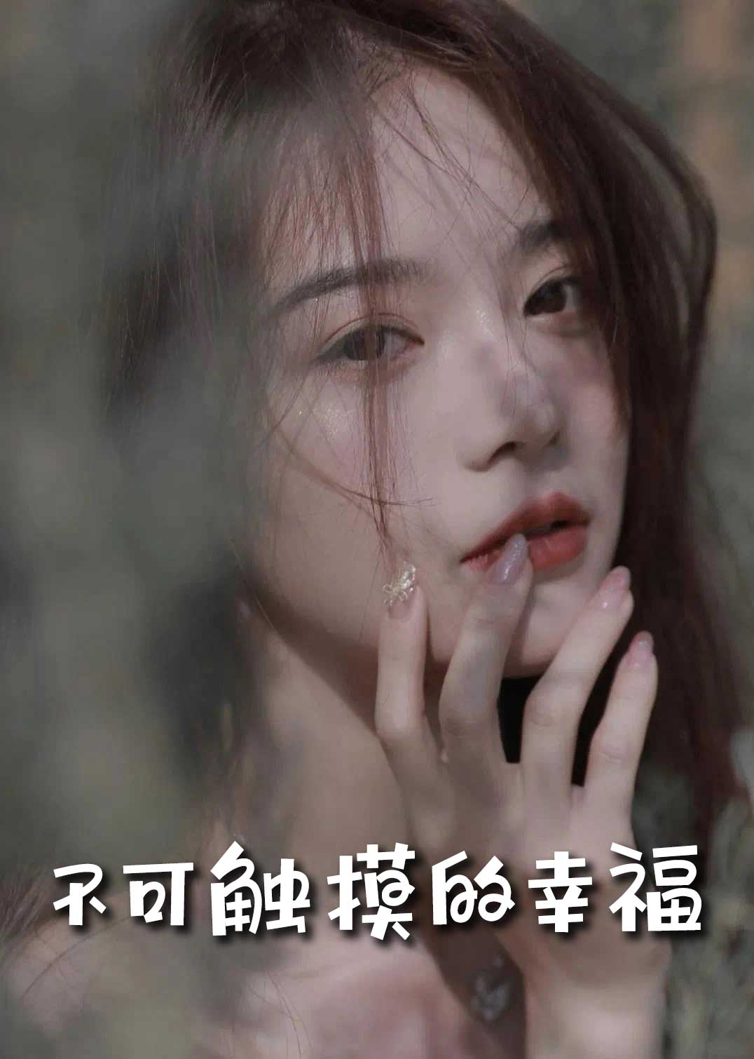 苏小姐，我只想爱你＆不可触摸的幸福