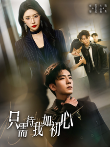 只需待我如初心＆都破产了谁还追校花呀