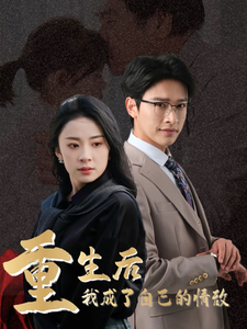 重生后我成了自己的情敌＆致命陷阱之她的谎言