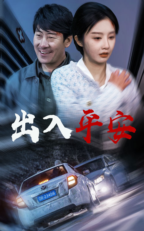出入平安＆急诊室的故事＆午夜急诊