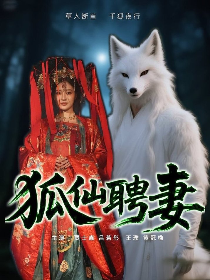 狐仙