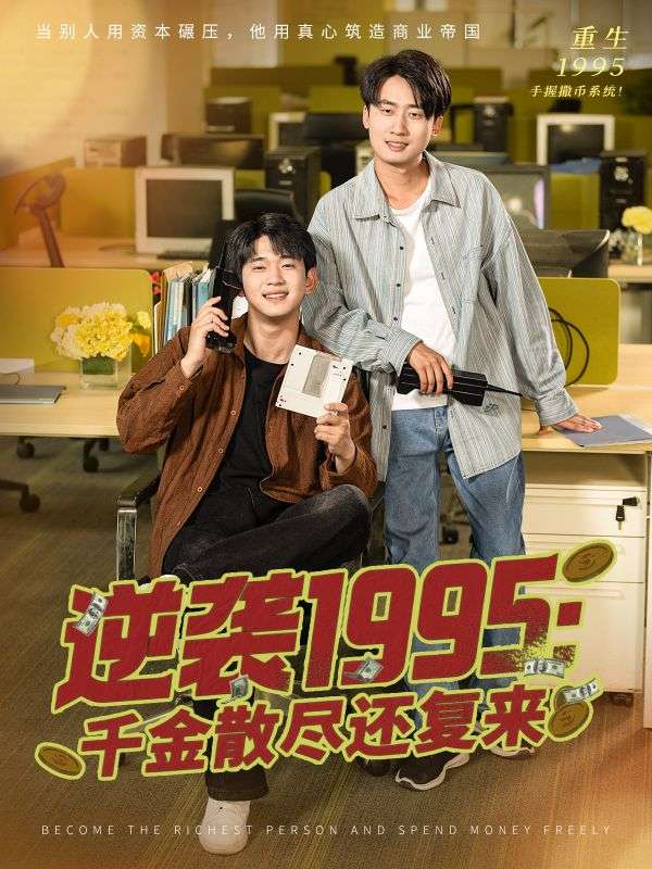 千金散尽还复来