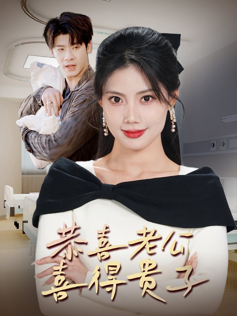 恭喜老公喜得贵子＆生生不息之我行我上＆今日宜好运＆围城之深藏不漏