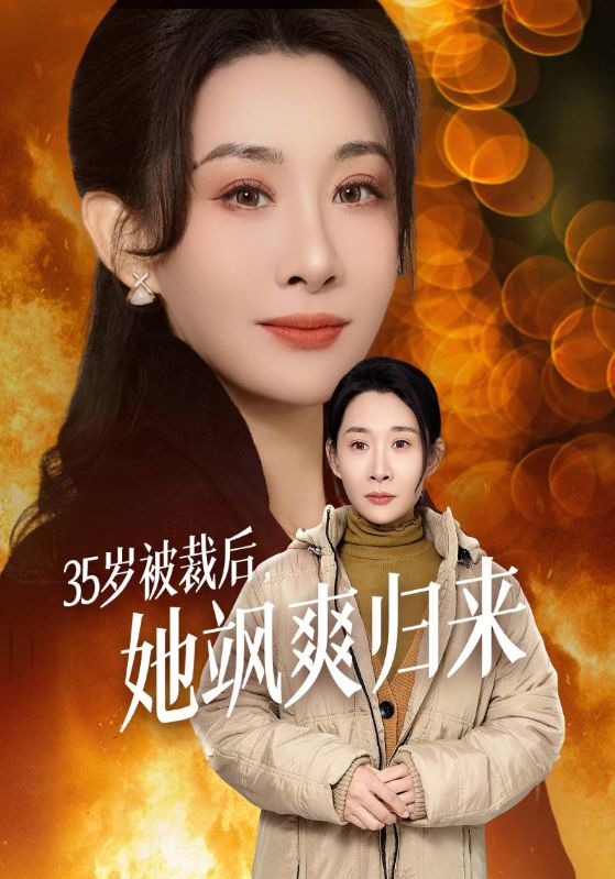 35岁被裁后，她飒爽归来