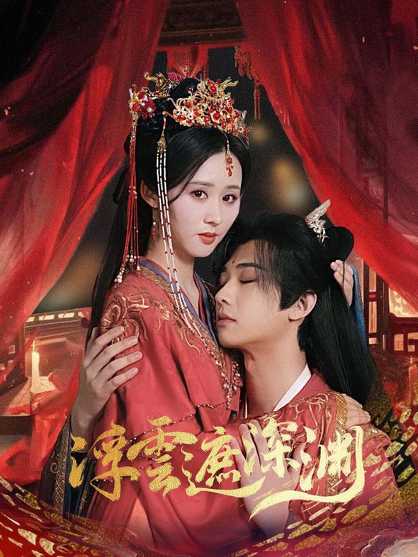 浮云遮深渊＆我的蛇君软又妖