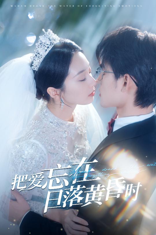 把爱忘在日落黄昏时＆重逢仍是心动