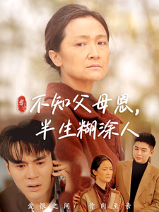 不知父母恩，半生糊塗人