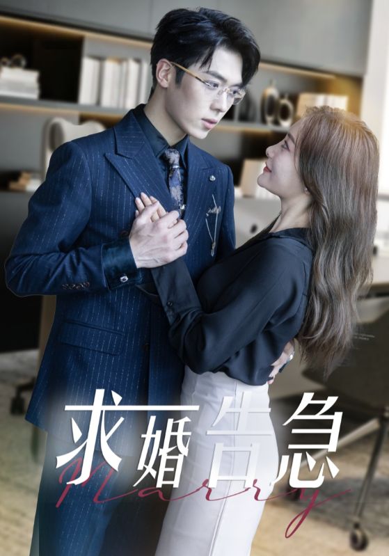 求婚告急＆求婚告急总裁上司为何那样