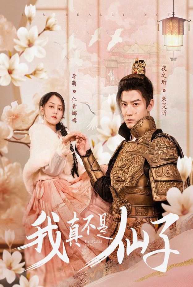 我真不是仙子＆她是人间四月仙
