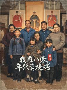 我在八零年代賣燒烤前傳