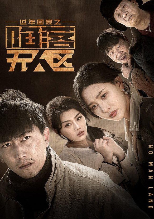 过年回家之陷落无人区＆归途迷踪