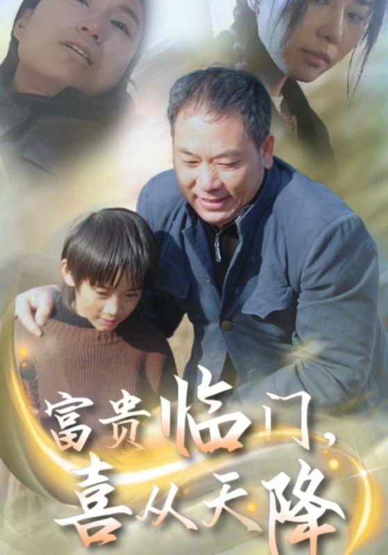 富貴臨門，喜從天降