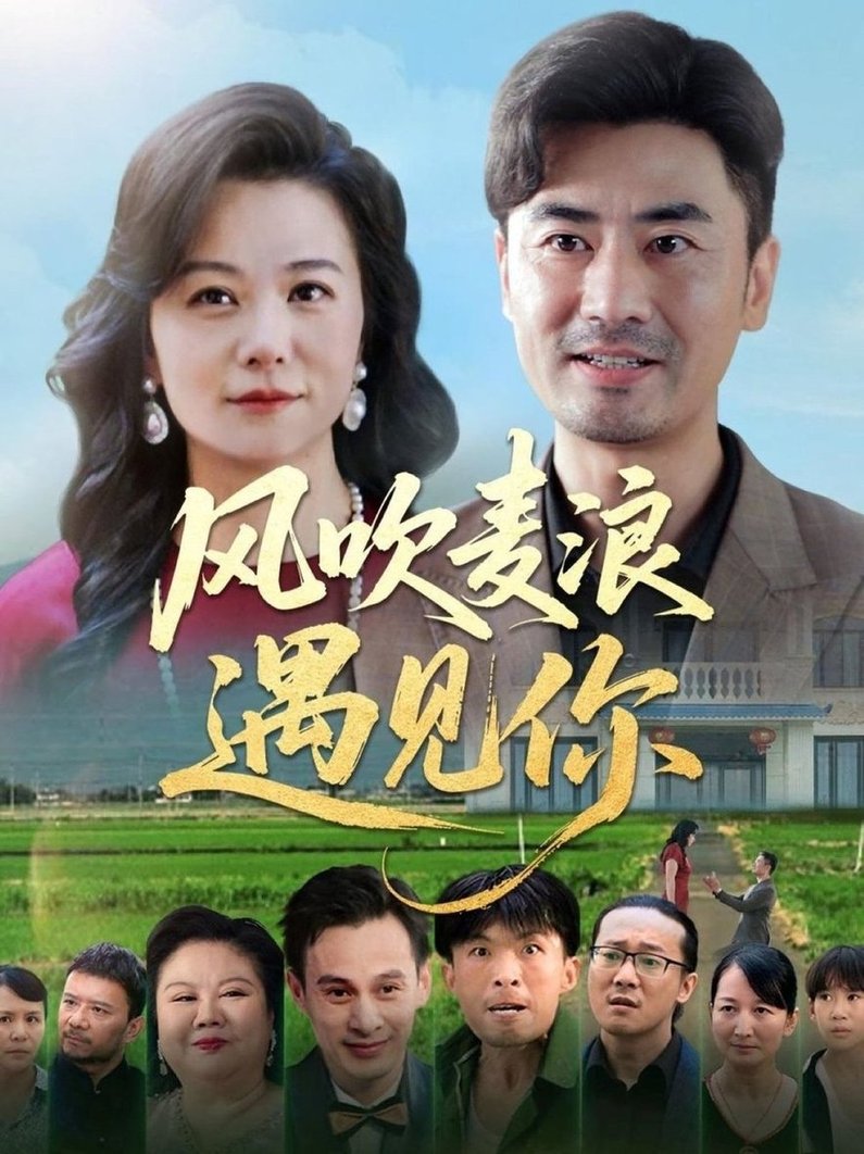风吹麦浪