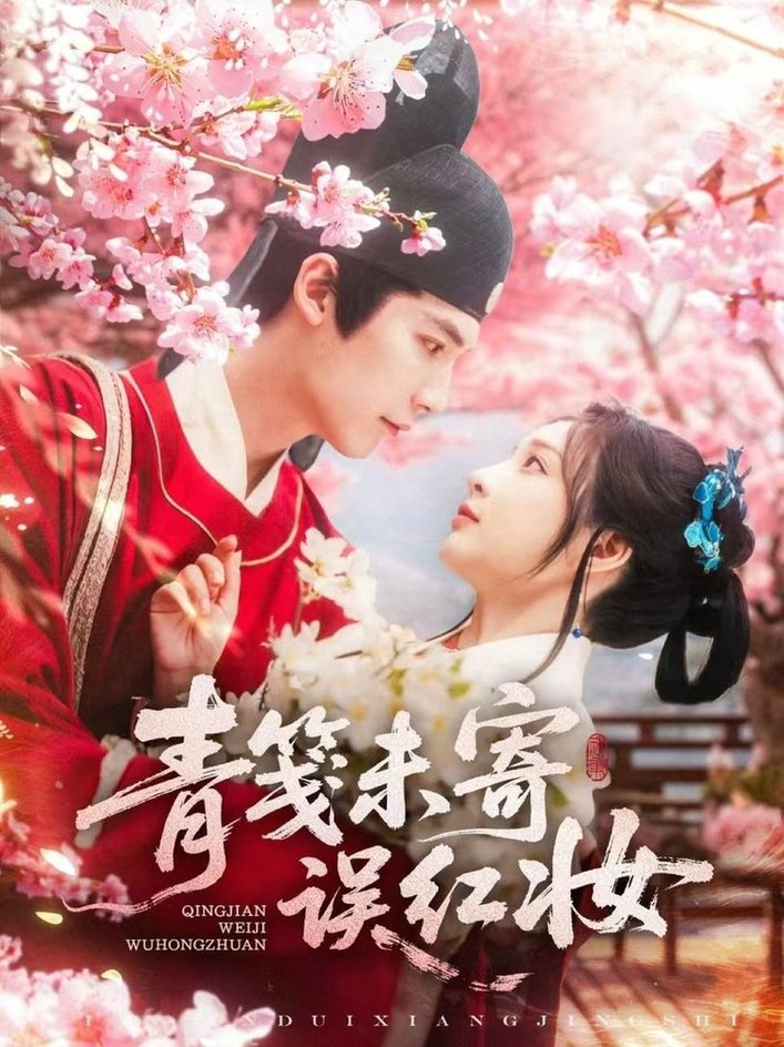 误红妆