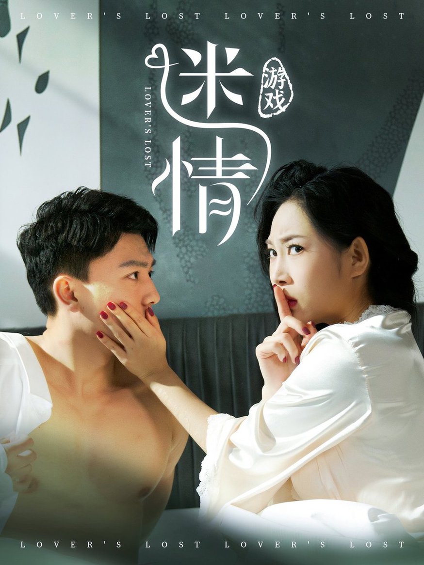 迷情