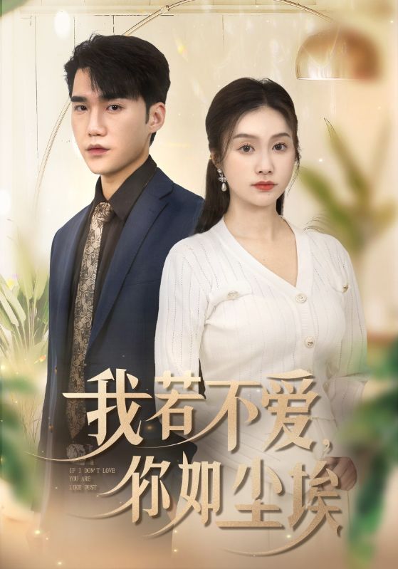 我若不愛，你如塵埃