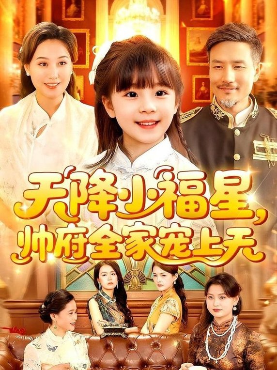 天降小福星