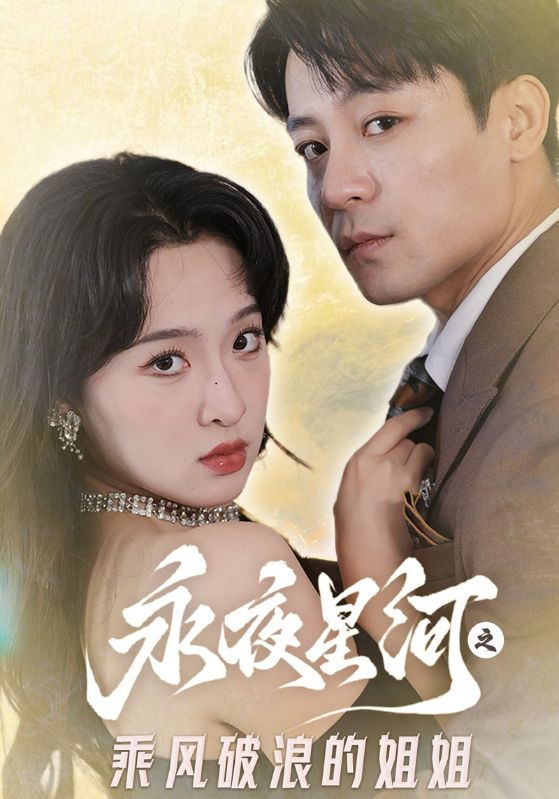 乘风破浪的姐姐