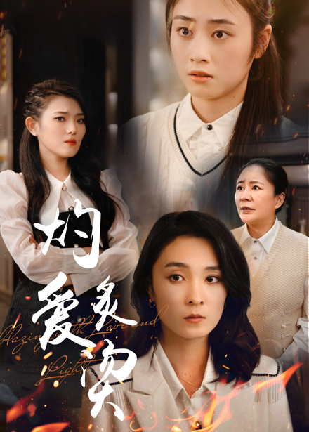 灼爱