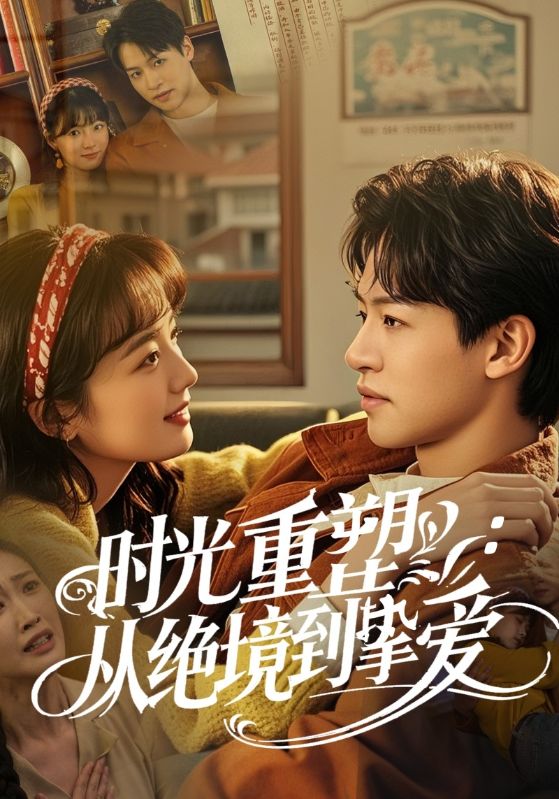時光重塑：從絕境到摯愛