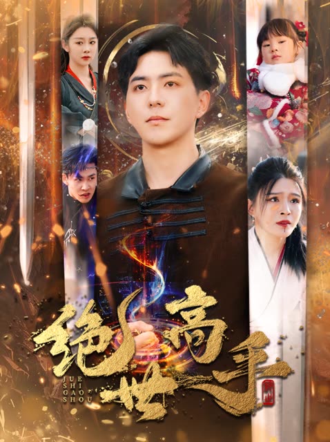 绝世高手