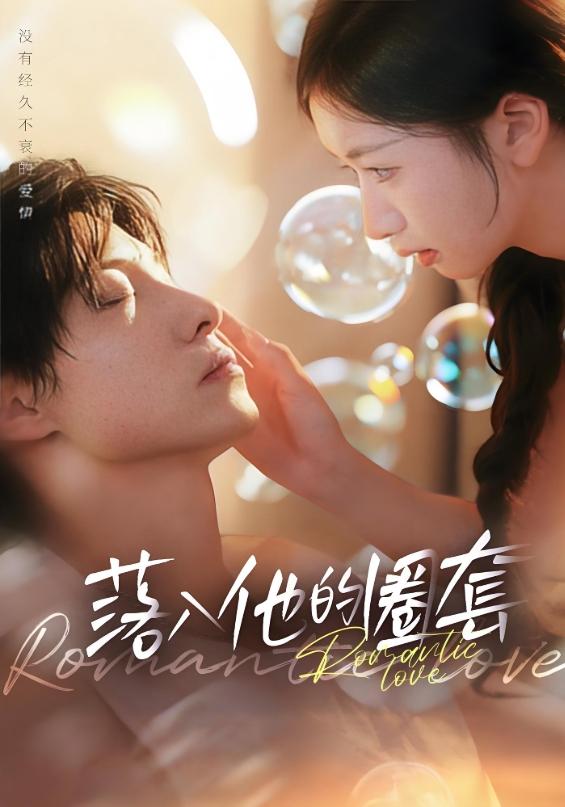 圈套
