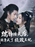摄政王妃